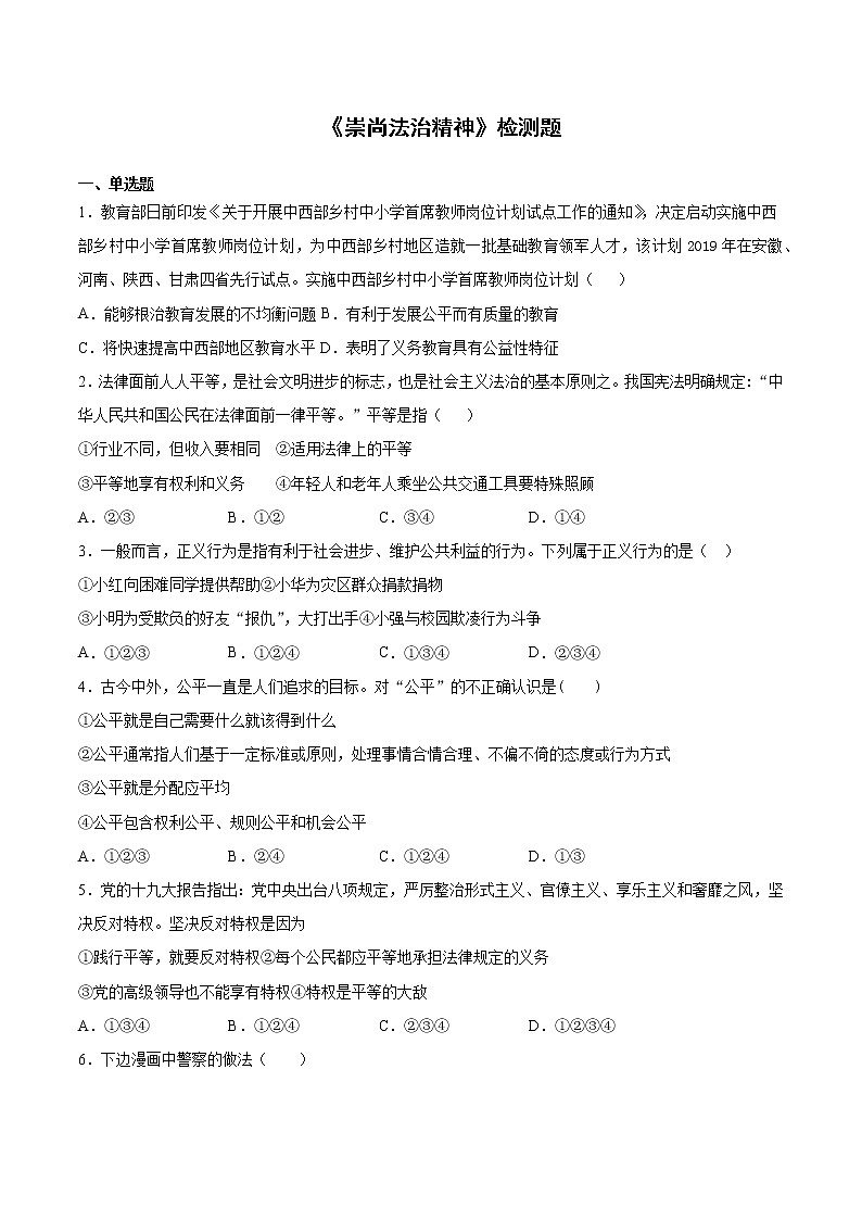2020-2021学年人教版道德与法治八年级下册第四单元《崇尚法治精神》检测题 （含答案）第1页