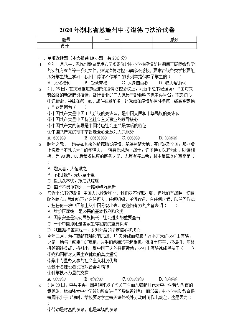 2020年湖北省恩施州中考道德与法治试卷01