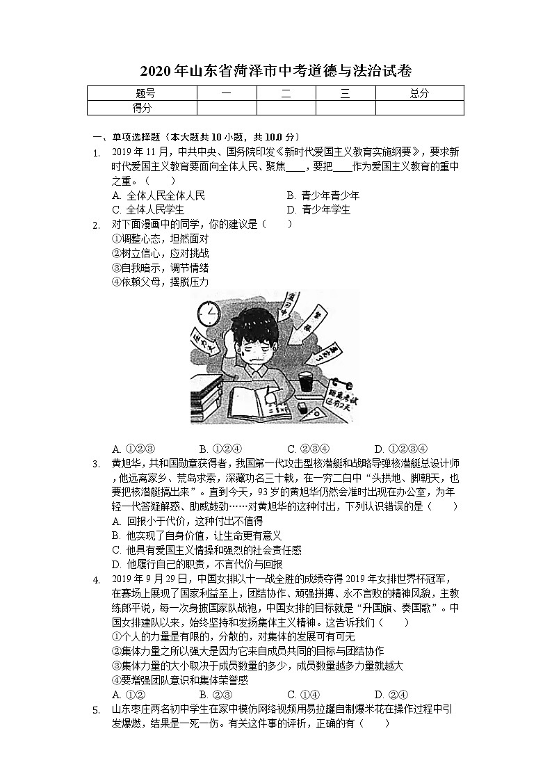 2020年山东省菏泽市中考道德与法治试卷01