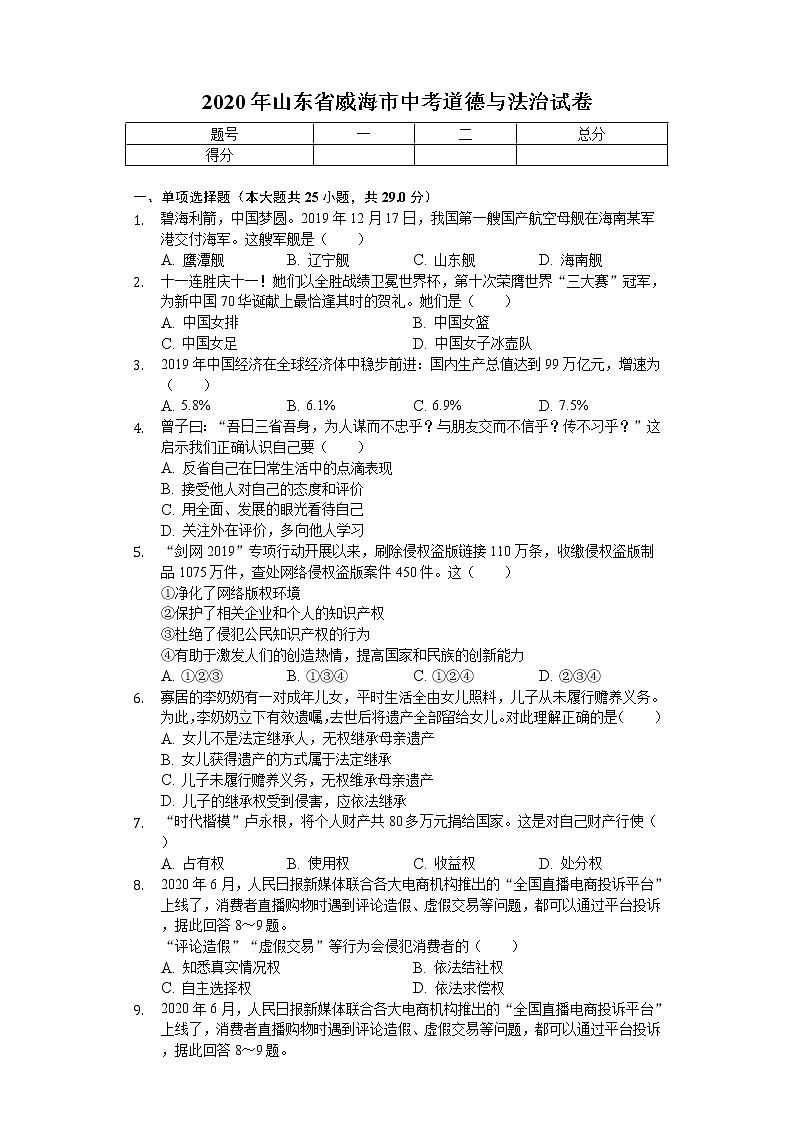2020年山东省威海市中考道德与法治试卷01