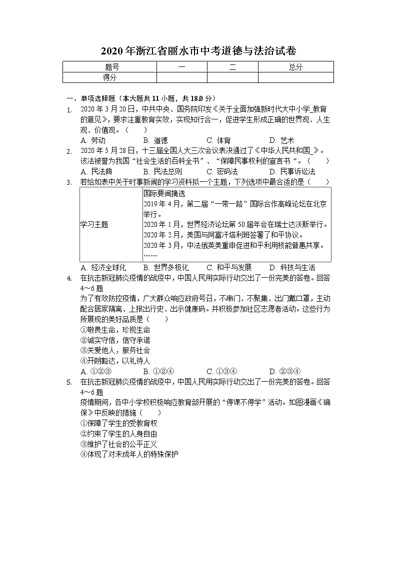 2020年浙江省丽水市中考道德与法治试卷01