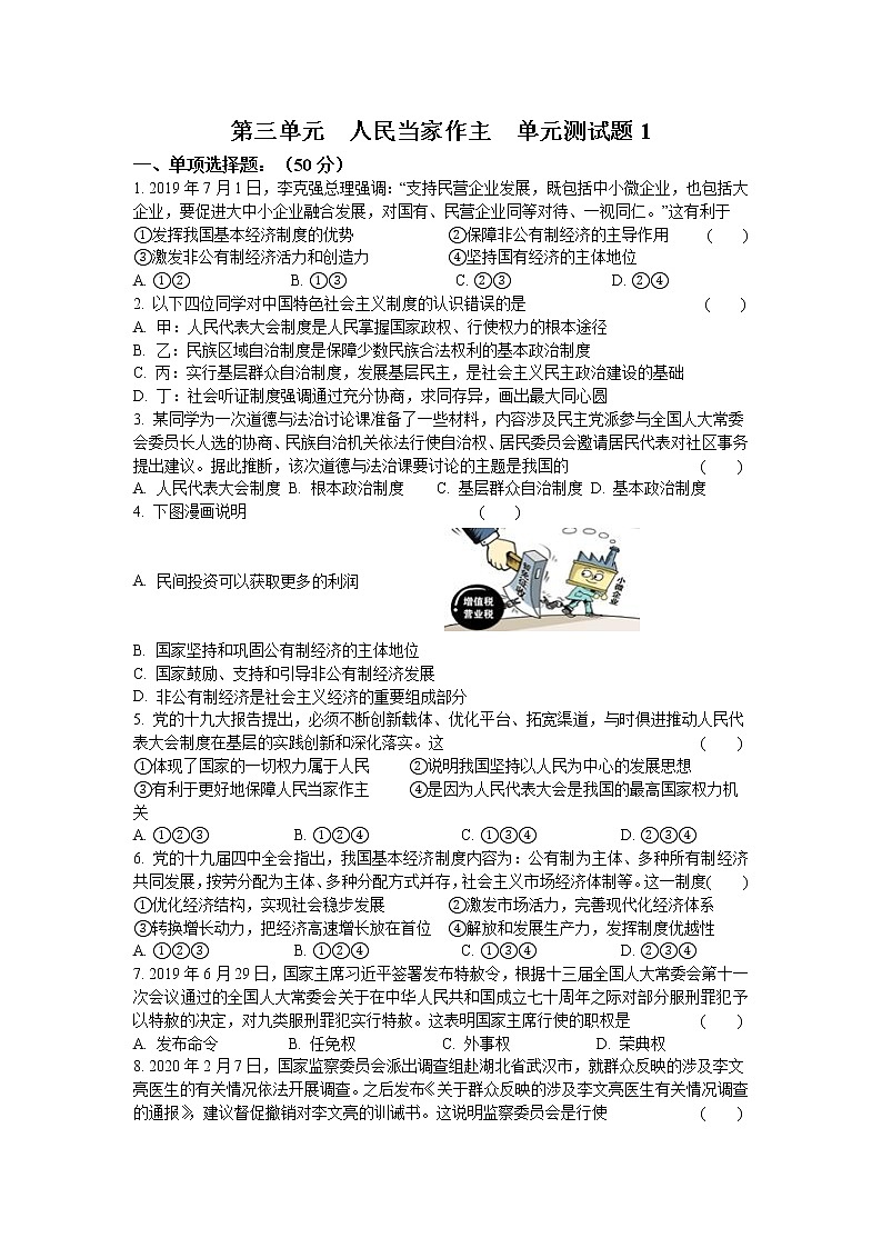 八年级道德与法治下册第三单元  人民当家作主  单元测试题（含答案）01