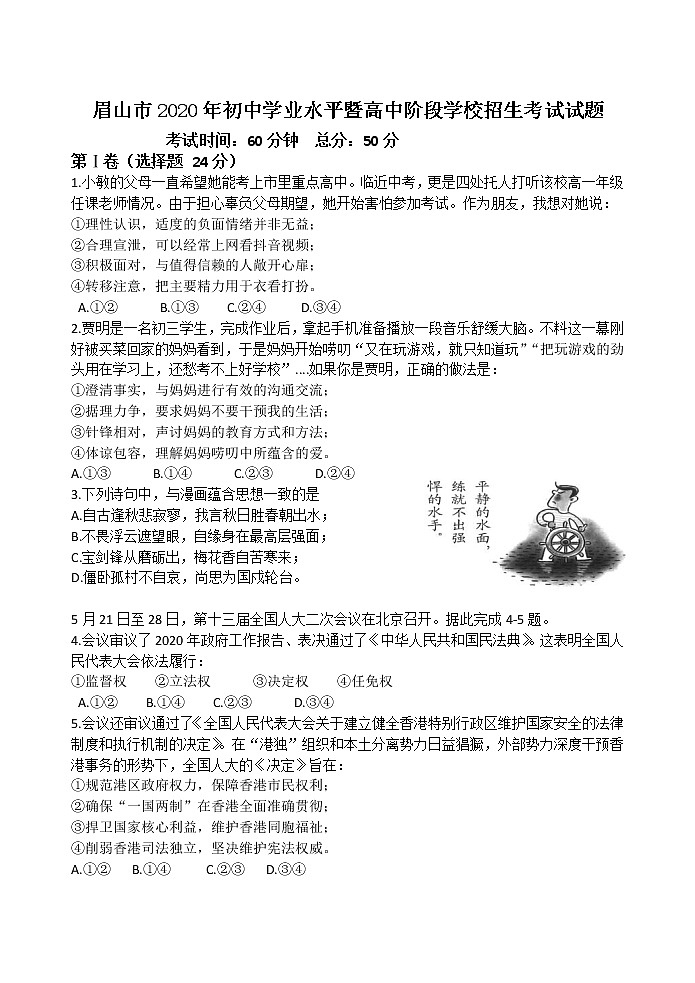 2020年四川省眉山市初中学业水平暨高中阶段学校招生考试道德与法治试题（word版 含答案）01