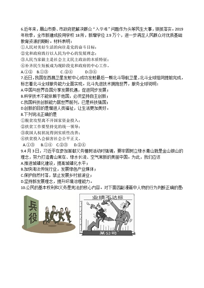 2020年四川省眉山市初中学业水平暨高中阶段学校招生考试道德与法治试题（word版 含答案）02