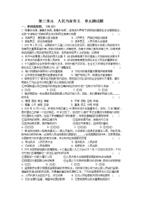 人教部编版八年级下册（道德与法治）第三单元 人民当家作主综合与测试单元测试同步测试题