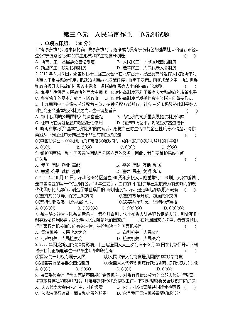 八年级道德与法治下册第三单元  人民当家作主  单元测试题 （含答案）01
