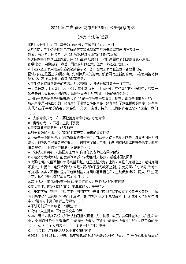 2021年广东省韶关市初中学业水平模拟考试道德与法治试题（含答案）01