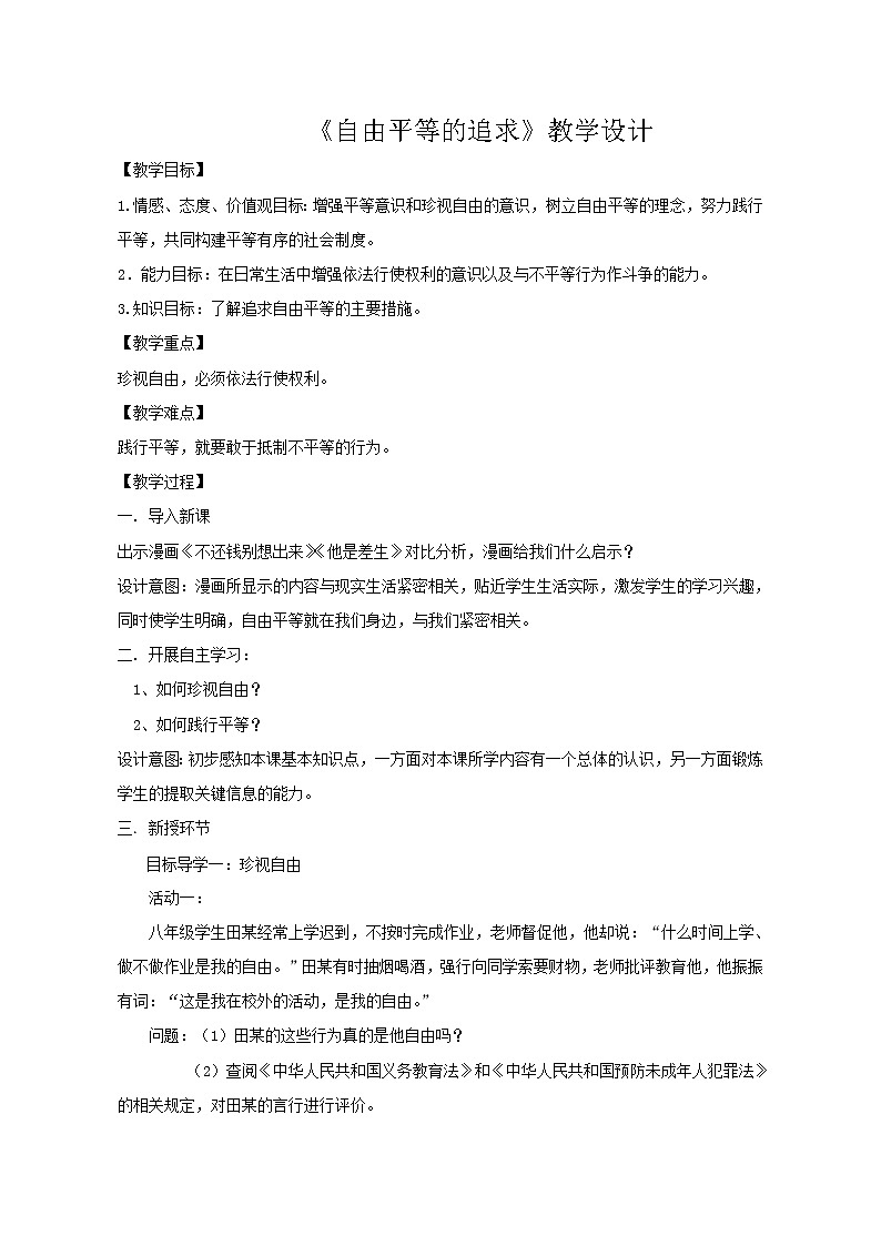 2020-2021学年人教版道德与法治八年级下册7.2自由平等的追求教学设计第1页