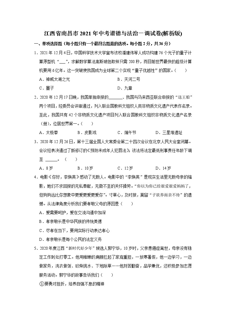 2021年江西省南昌市中考道德与法治第一次调研检测试卷（word版 含答案）01