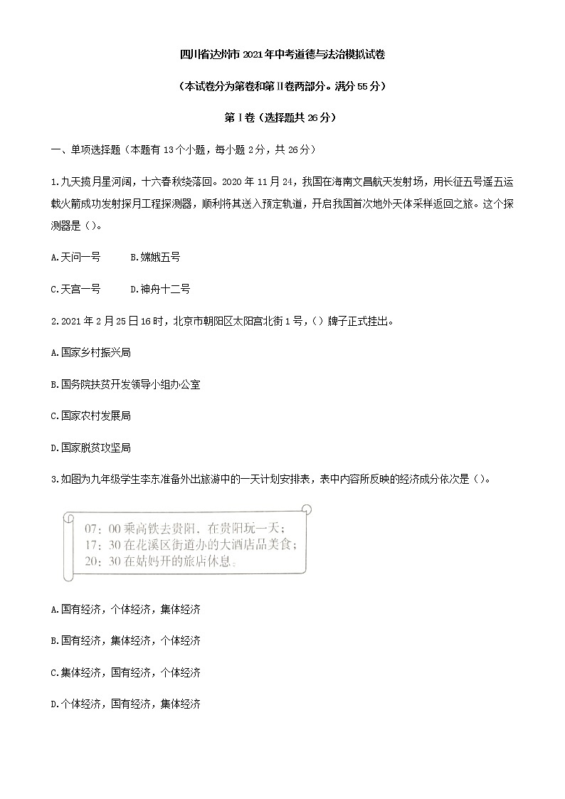 2021年四川省达州市中考道德与法治模拟试卷（word版 含答案）01