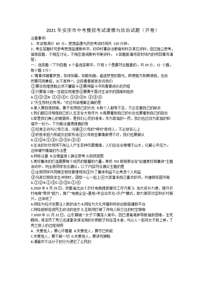 2021年安徽省安庆市中考模拟考试道德与法治试题（word版 含答案）01