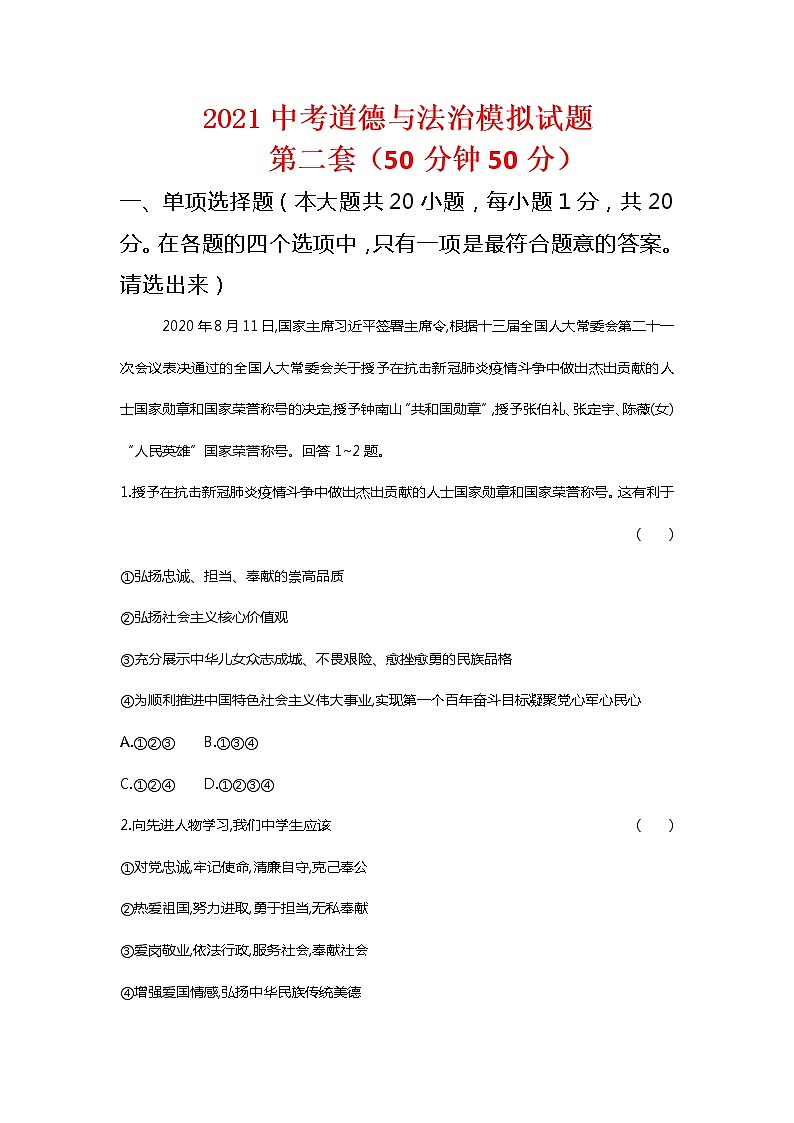 2021年山东省曹县实验中学中考道德与法治模拟试题二（word版 含答案）01