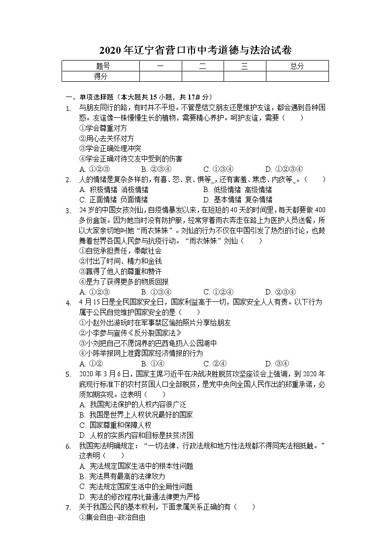 2020年辽宁省营口市中考道德与法治试卷01