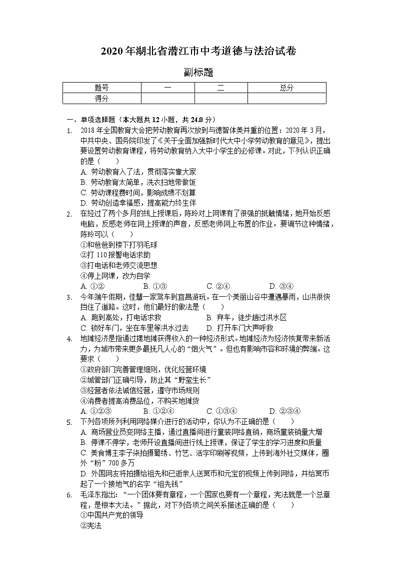2020年湖北省潜江市中考道德与法治试卷01