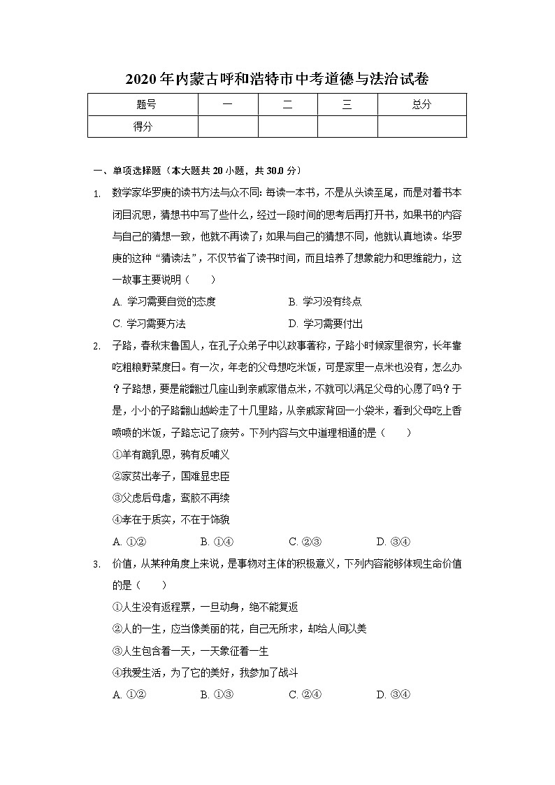 2020年内蒙古呼和浩特市中考道德与法治试卷01
