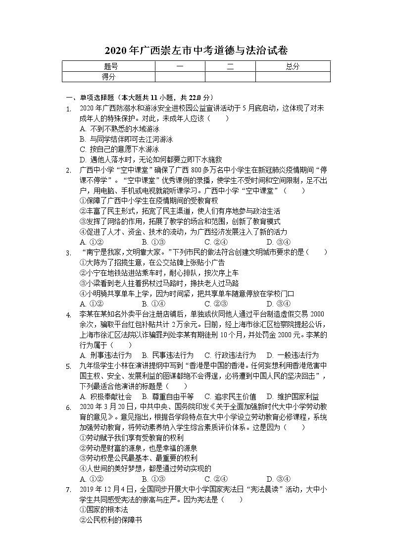 2020年广西崇左市中考道德与法治试卷01