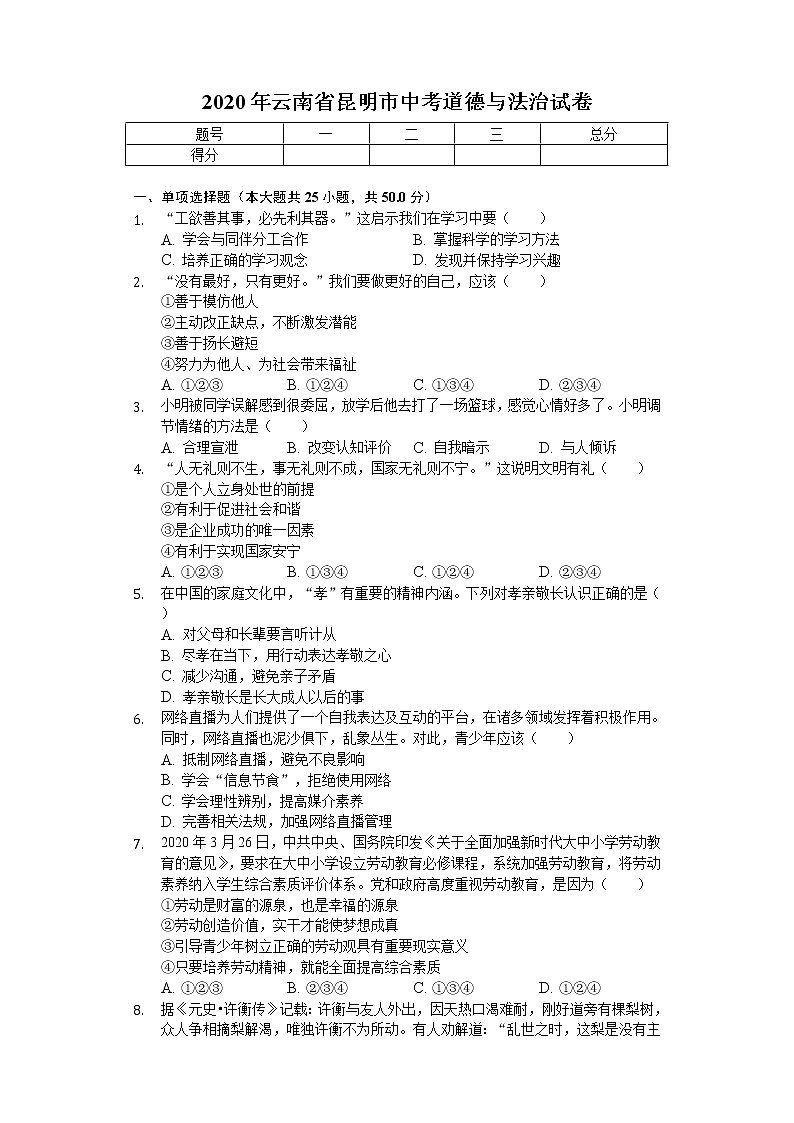 2020年云南省昆明市中考道德与法治试卷01
