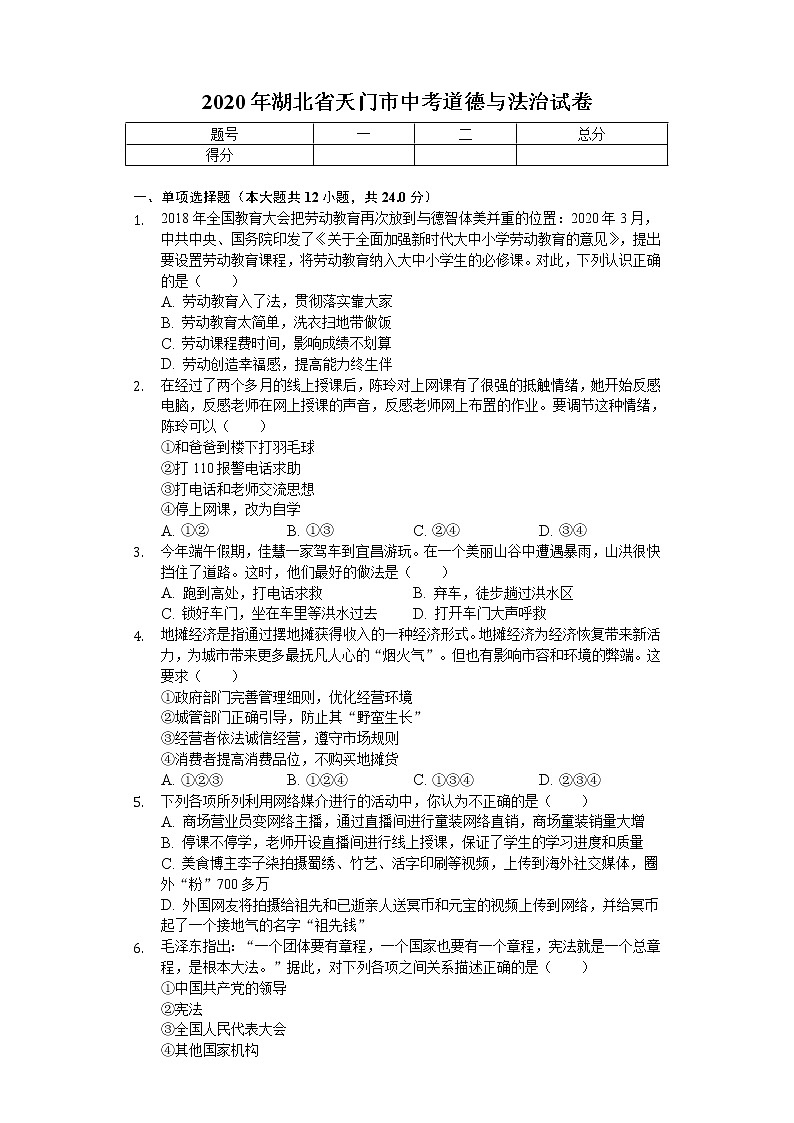 2020年湖北省天门市中考道德与法治试卷01