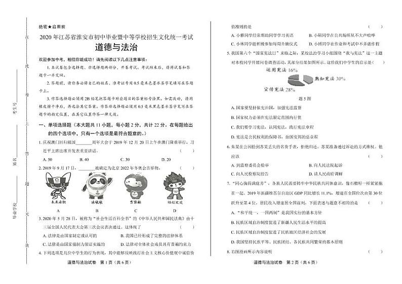 2020年江苏省中考道德与法治试卷合集附答案解析版01