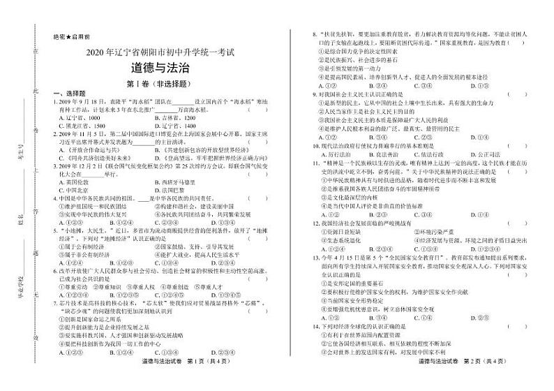 2020年辽宁省中考道德与法治试卷合集附答案解析版01