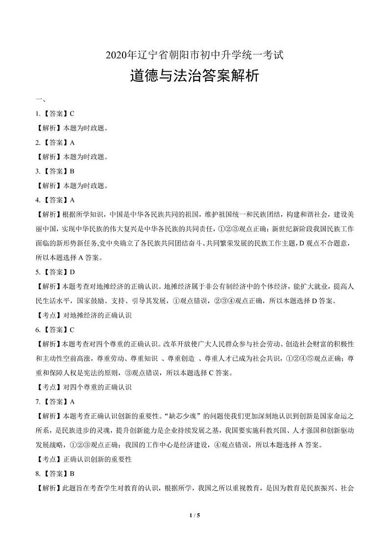 2020年辽宁省中考道德与法治试卷合集附答案解析版03