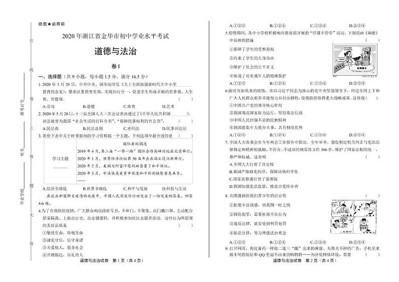2020年浙江省金华中考道德与法治试卷附答案解析版01
