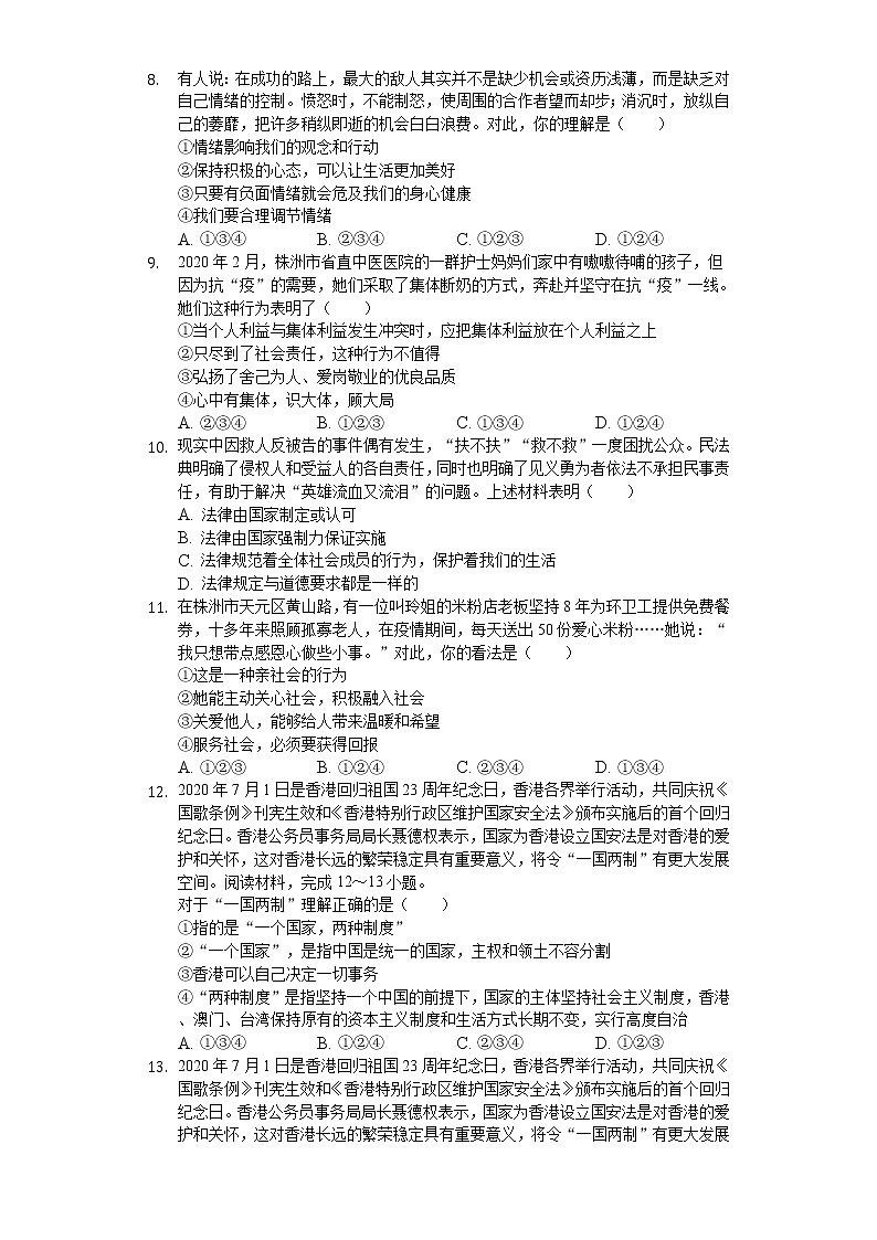 2020年湖南省株洲市中考道德与法治试卷02
