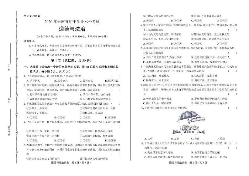 2020年云南省中考道德与法治试卷附答案解析版01