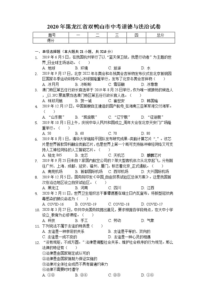 2020年黑龙江省双鸭山市中考道德与法治试卷01