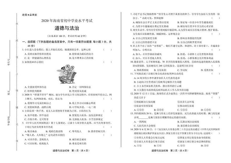 2020年海南省中考道德与法治试卷附答案解析版01