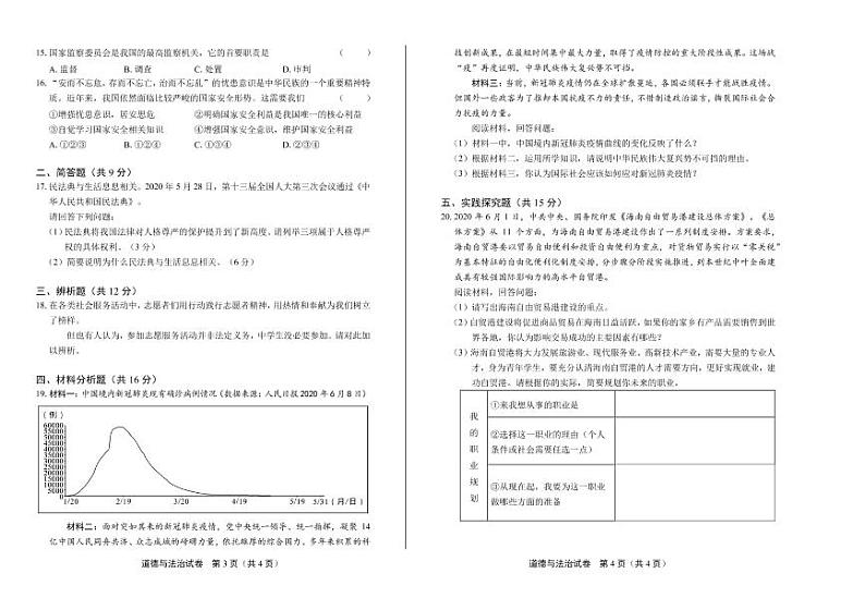 2020年海南省中考道德与法治试卷附答案解析版02