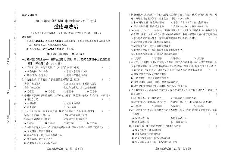 2020年云南省昆明中考道德与法治试卷附答案解析版01