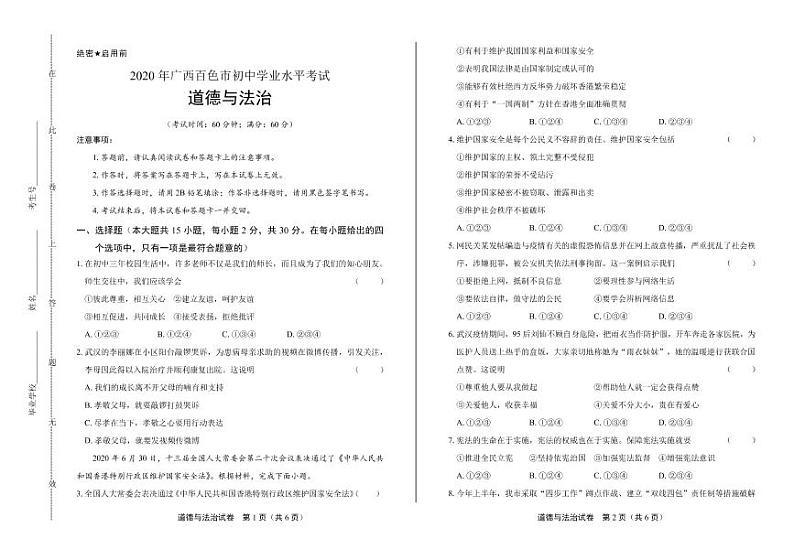 2020年广西百色中考道德与法治试卷附答案解析版01