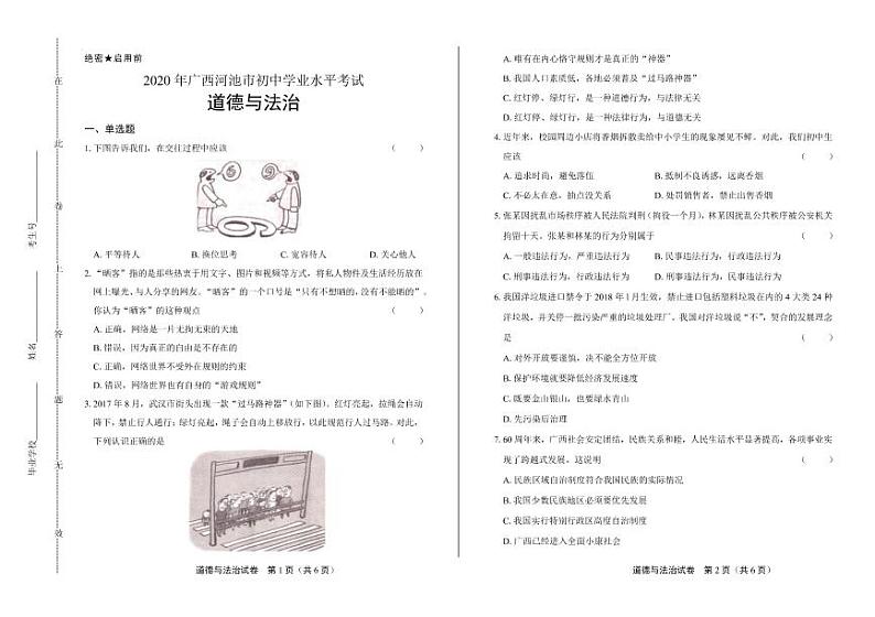 2020年广西河池中考道德与法治试卷附答案解析版01