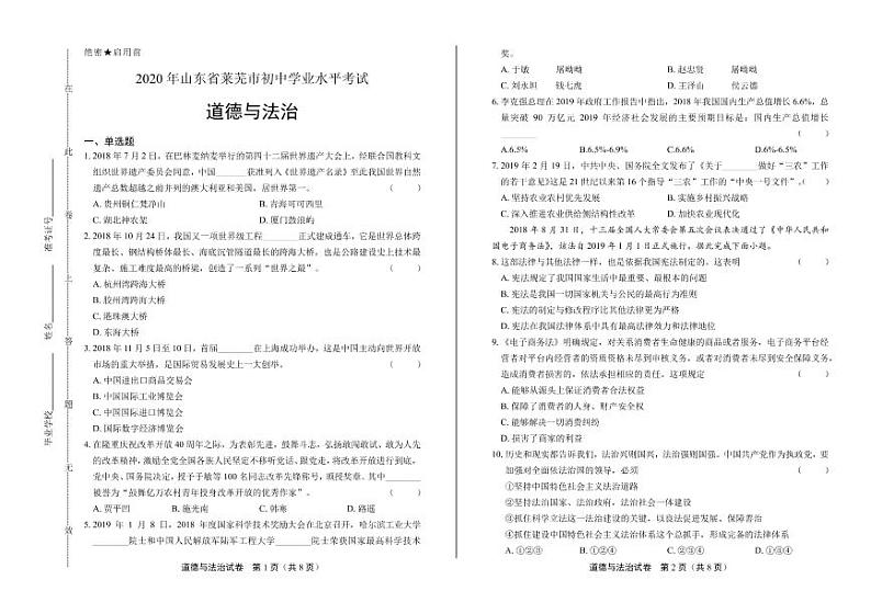 2020年山东省济南莱芜区中考道德与法治试卷附答案解析版01