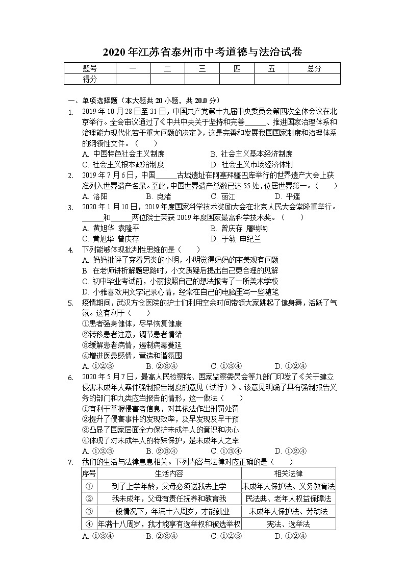 2020年江苏省泰州市中考道德与法治试卷01