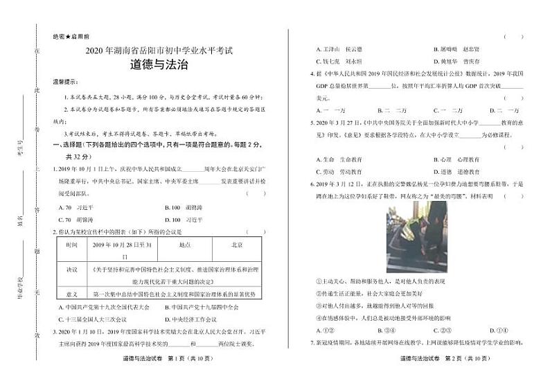 2020年湖南省岳阳中考道德与法治试卷附答案解析版01
