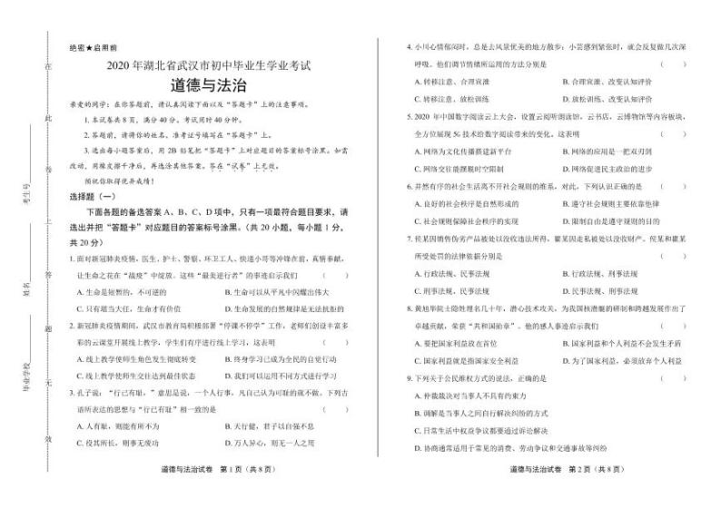 2020年湖北省武汉中考道德与法治试卷附答案解析版01