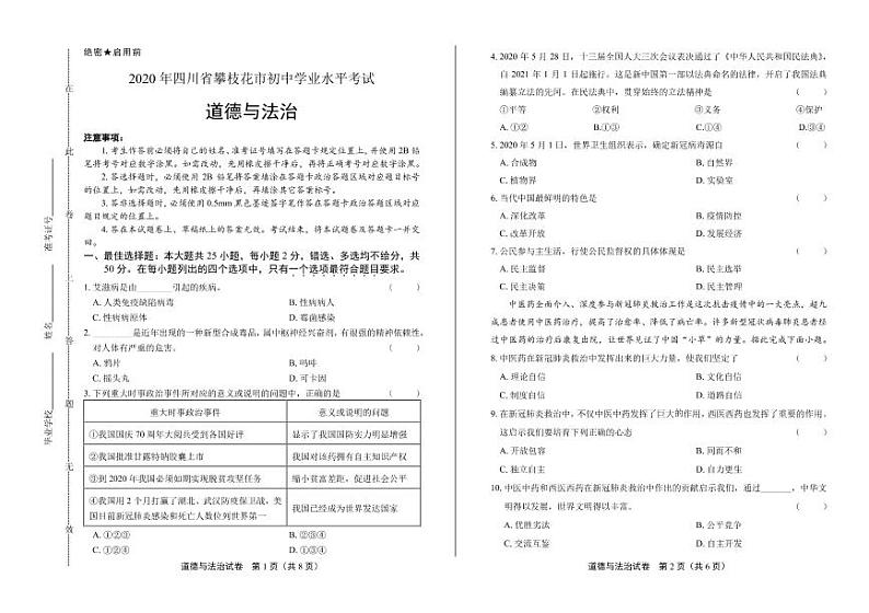 2020年四川省攀枝花中考道德与法治试卷附答案解析版01