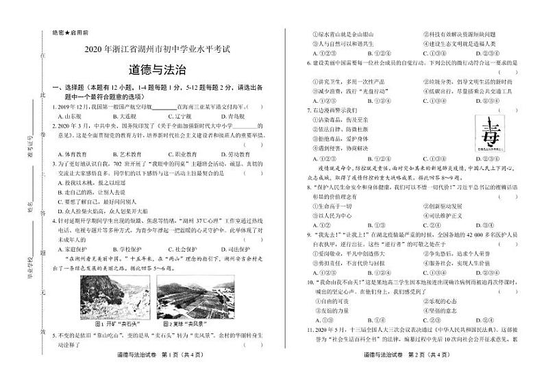 2020年浙江省湖州中考道德与法治试卷附答案解析版01