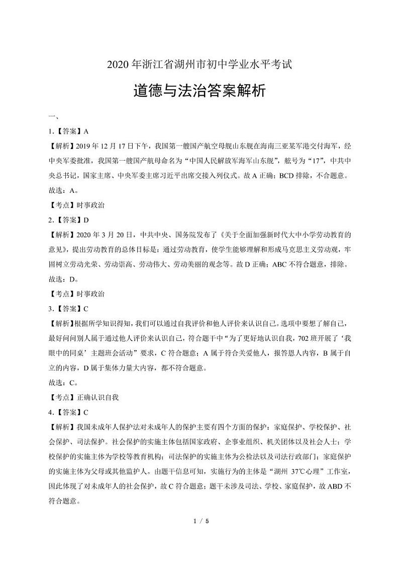 2020年浙江省湖州中考道德与法治试卷附答案解析版03