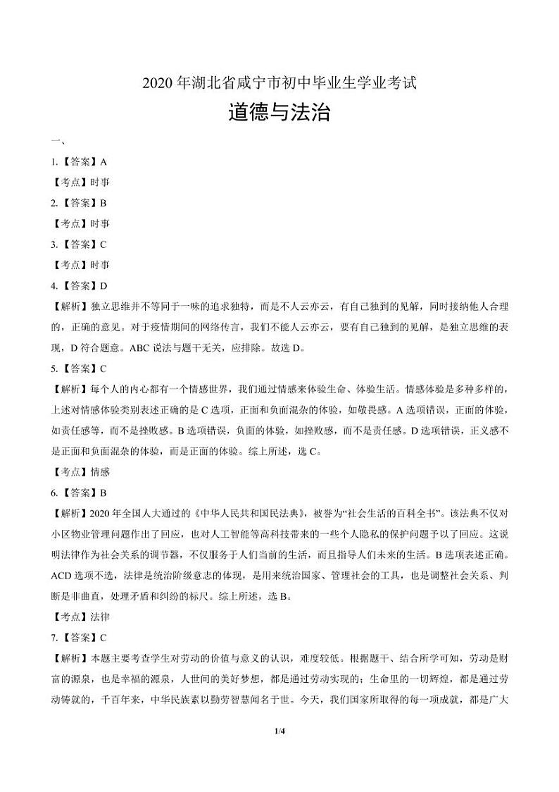 2020年湖北省咸宁中考道德与法治试卷附答案解析版03