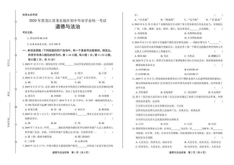 2020年黑龙江省龙东地区中考道德与法治试卷附答案解析版01