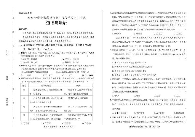 2020年湖北省孝感中考道德与法治试卷附答案解析版01