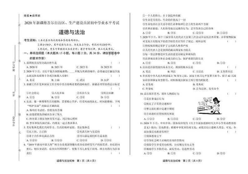 2020年新疆中考道德与法治试卷附答案解析版01