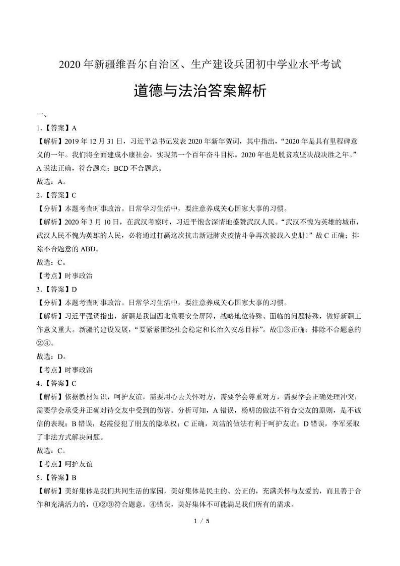 2020年新疆中考道德与法治试卷附答案解析版03