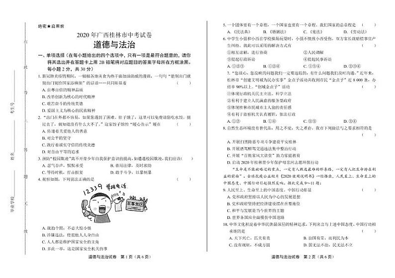 2020年广西桂林中考道德与法治试卷附答案解析版01