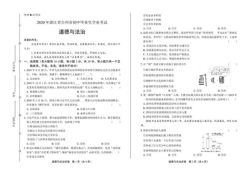 2020年浙江省台州中考道德与法治试卷附答案解析版01