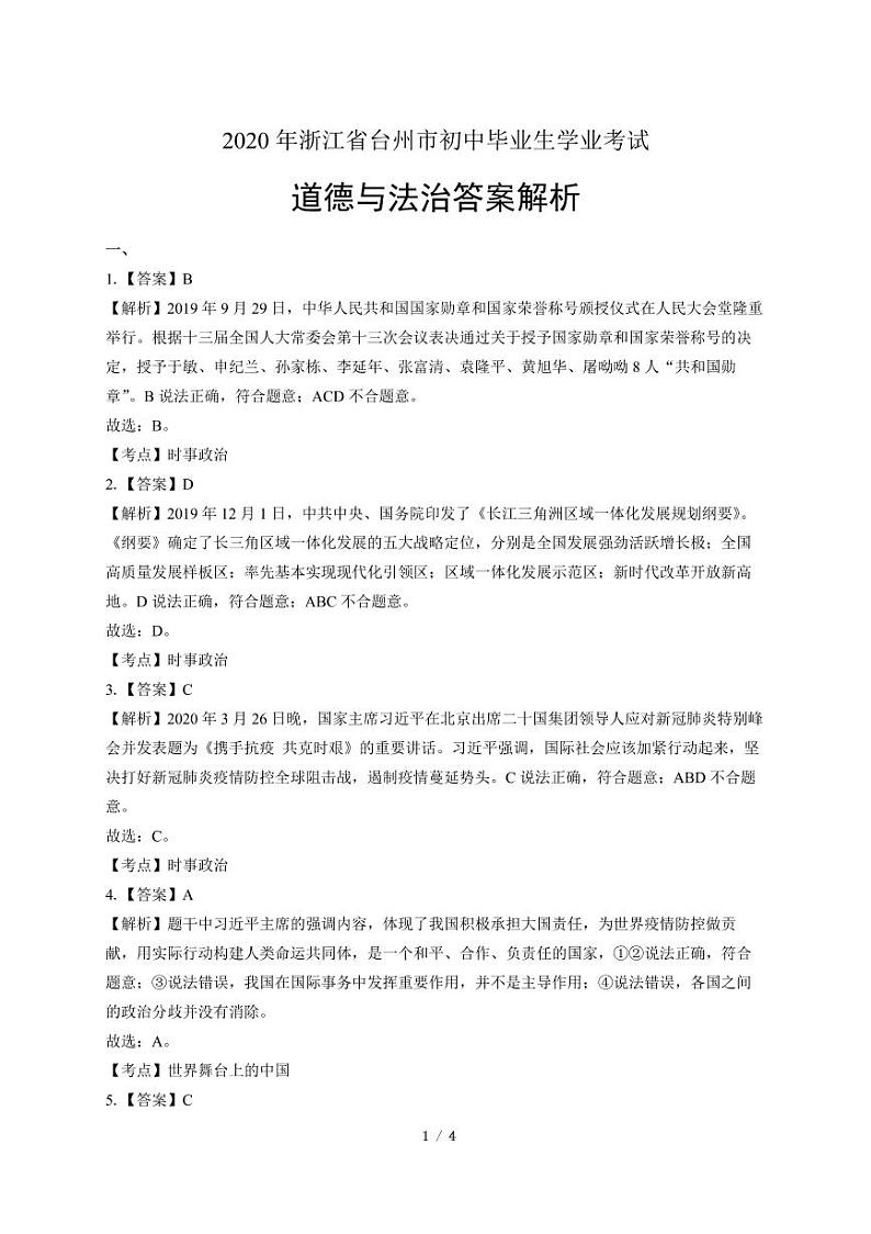 2020年浙江省台州中考道德与法治试卷附答案解析版03