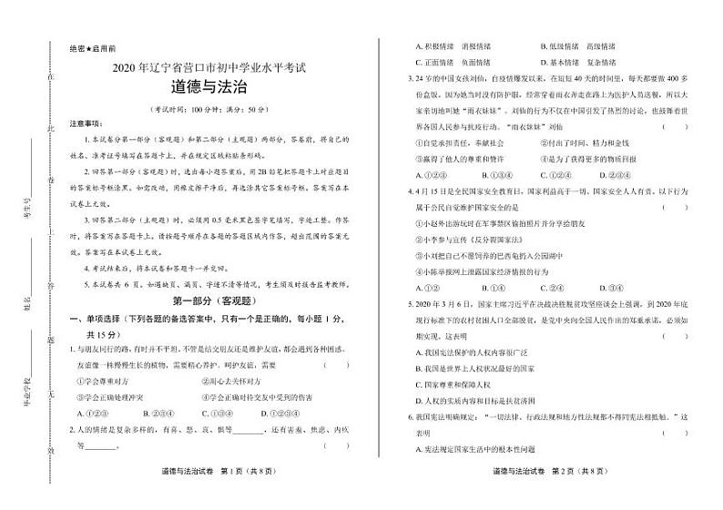 2020年辽宁省营口中考道德与法治试卷附答案解析版01